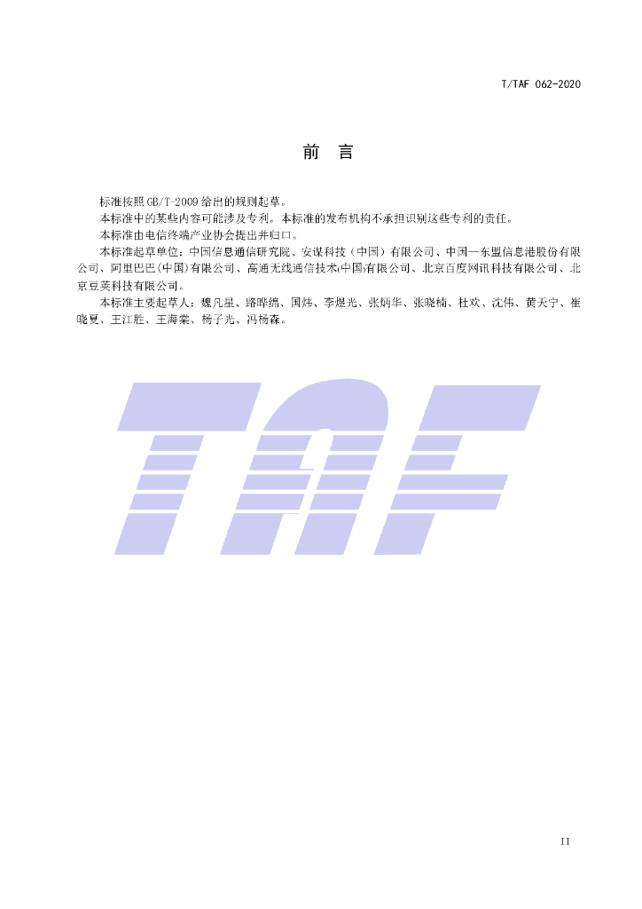 T/TAF 062-2020 标准预览