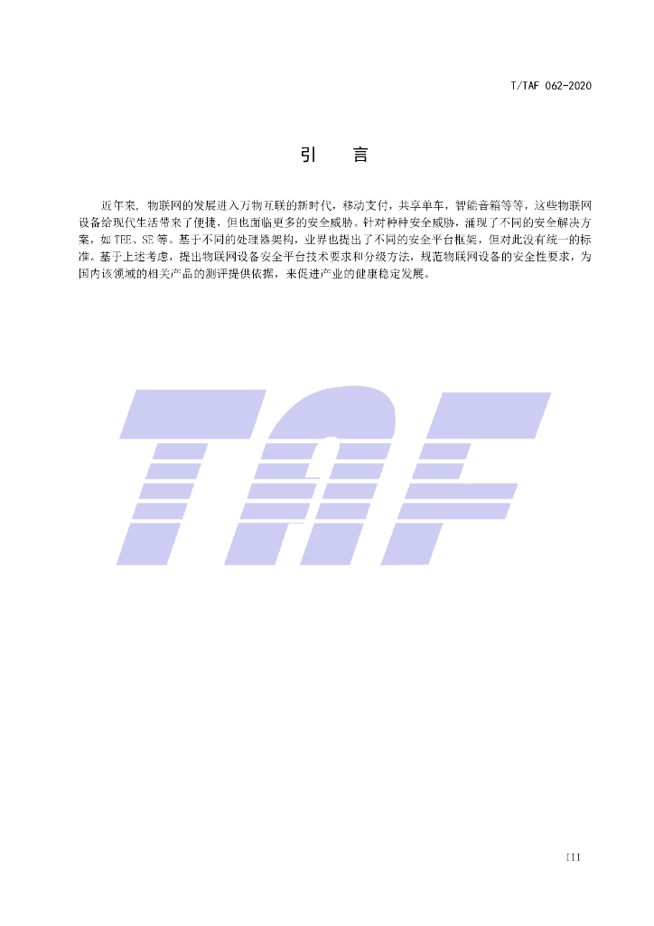 T/TAF 062-2020 标准预览