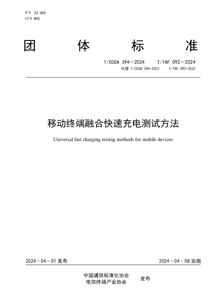 T/TAF 092-2024 标准预览