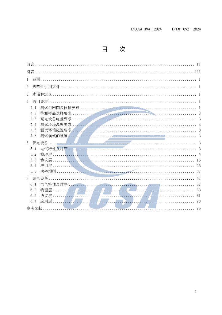 T/TAF 092-2024 标准预览