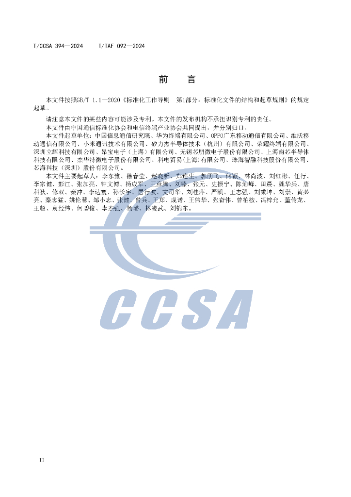 T/TAF 092-2024 标准预览