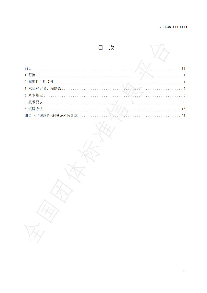 T/CGAS 027-2023 标准预览