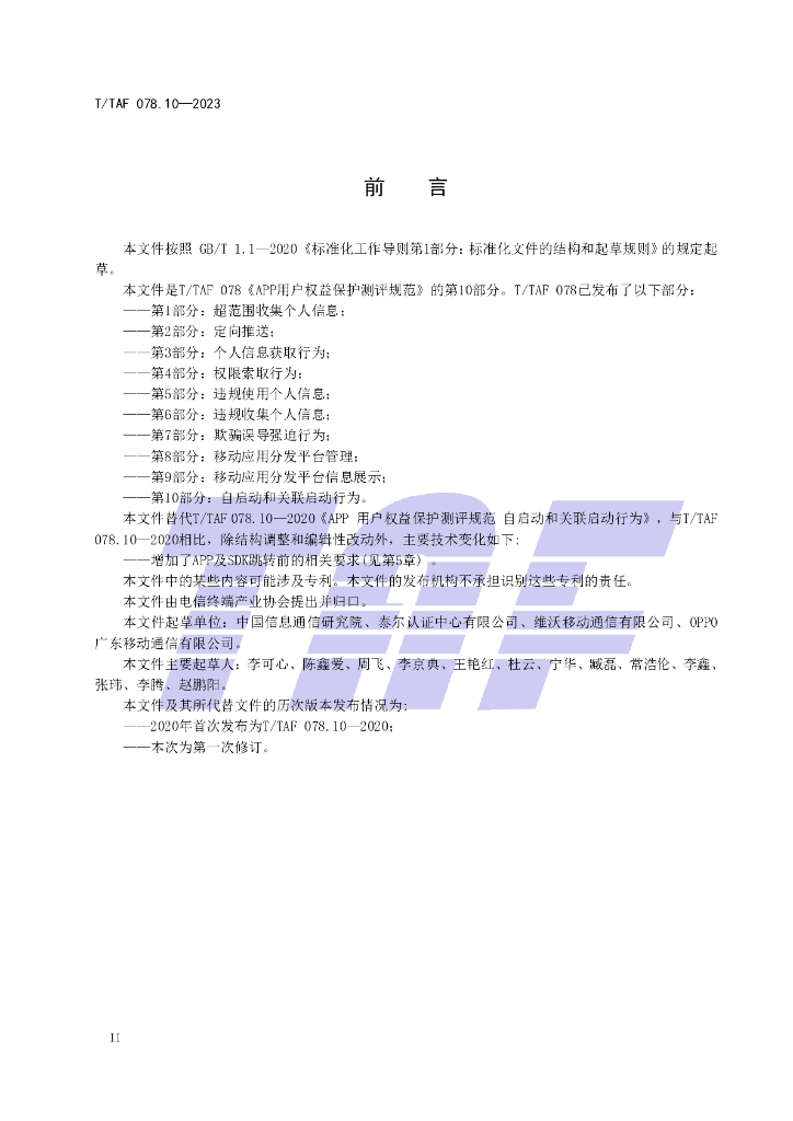 T/TAF 078.10-2023 标准预览