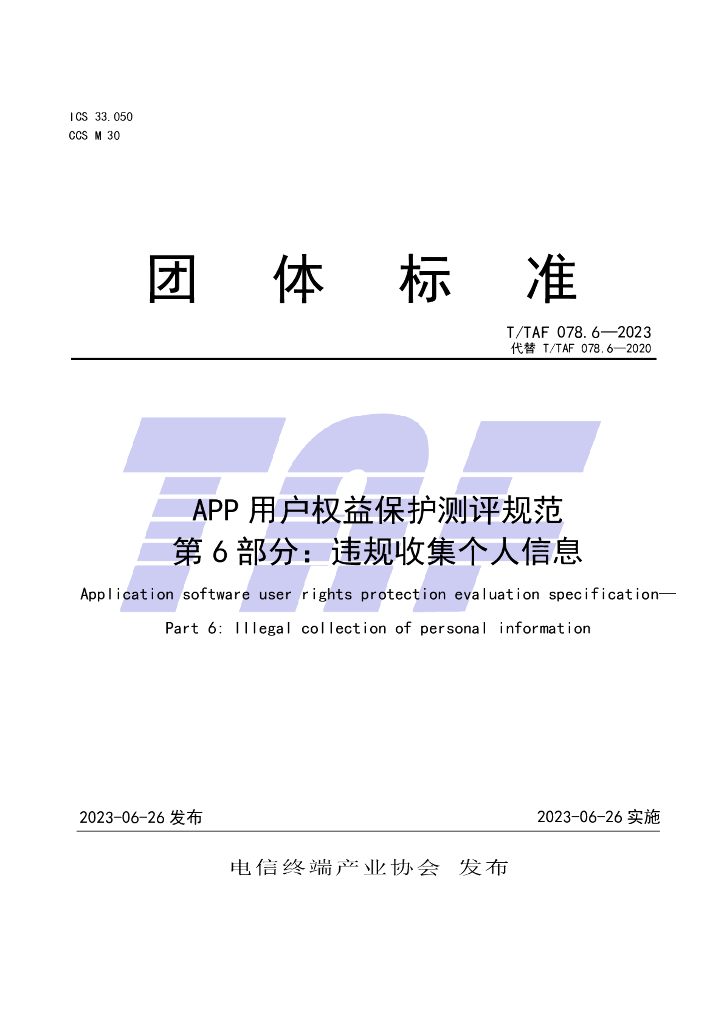 T/TAF 078.6-2023 标准预览