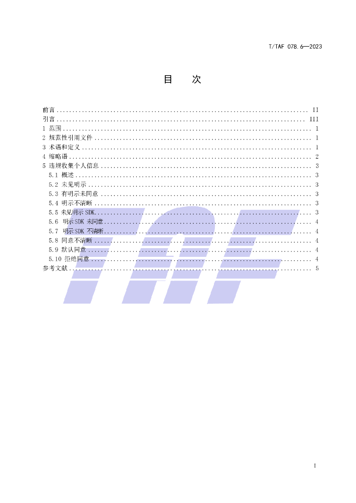 T/TAF 078.6-2023 标准预览