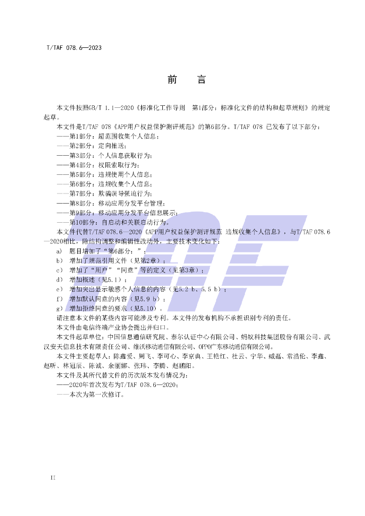 T/TAF 078.6-2023 标准预览