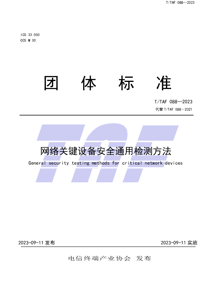 T/TAF 088-2023 标准预览