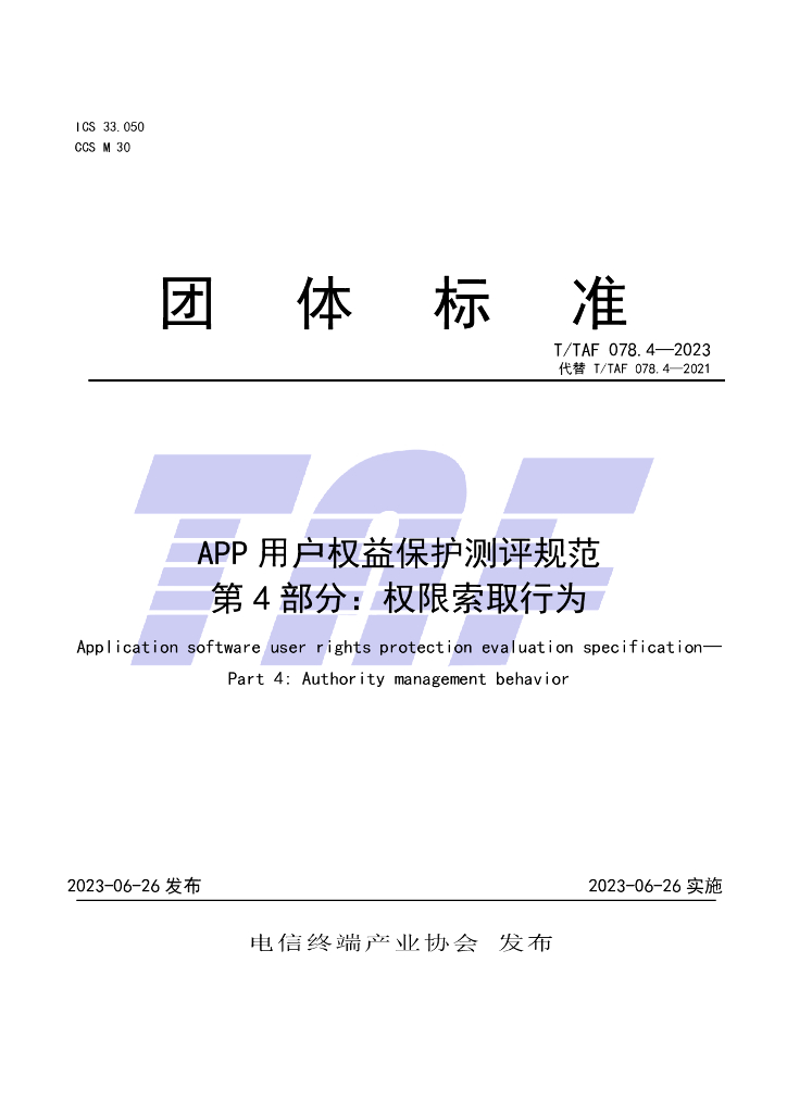 T/TAF 078.4-2023 标准预览