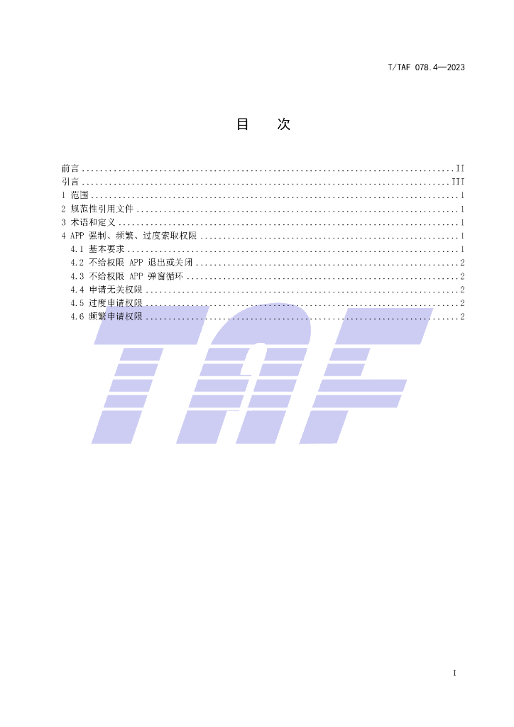 T/TAF 078.4-2023 标准预览