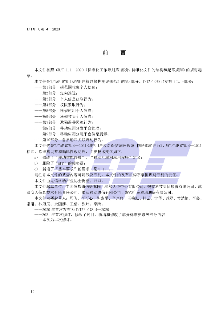 T/TAF 078.4-2023 标准预览