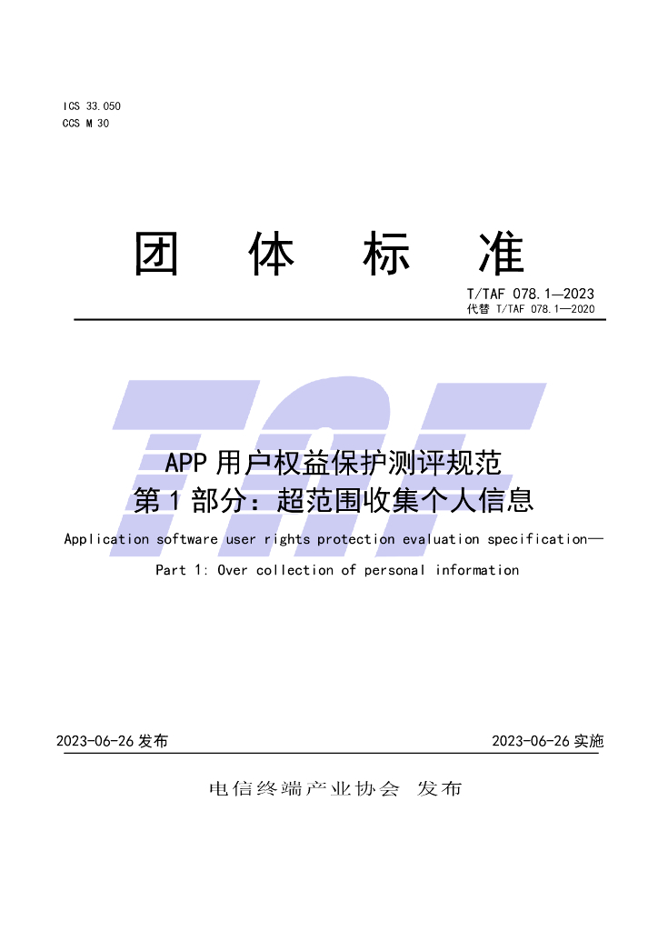 T/TAF 078.1-2023 标准预览
