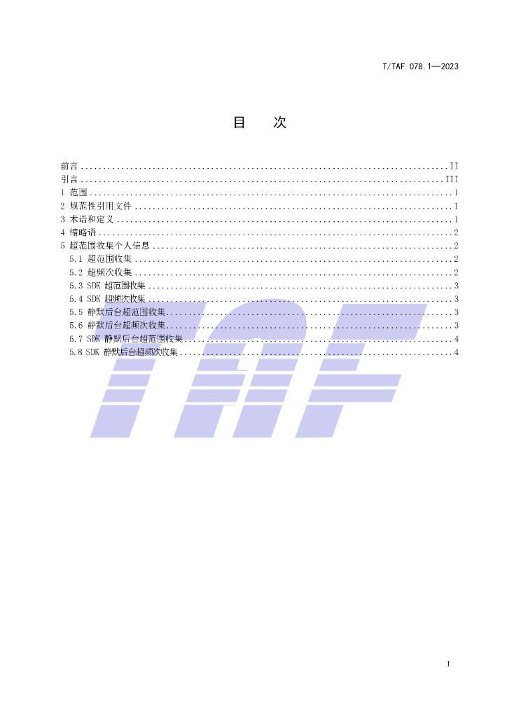T/TAF 078.1-2023 标准预览