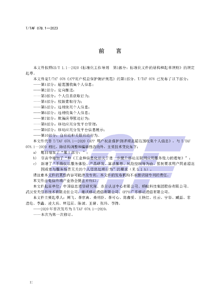 T/TAF 078.1-2023 标准预览