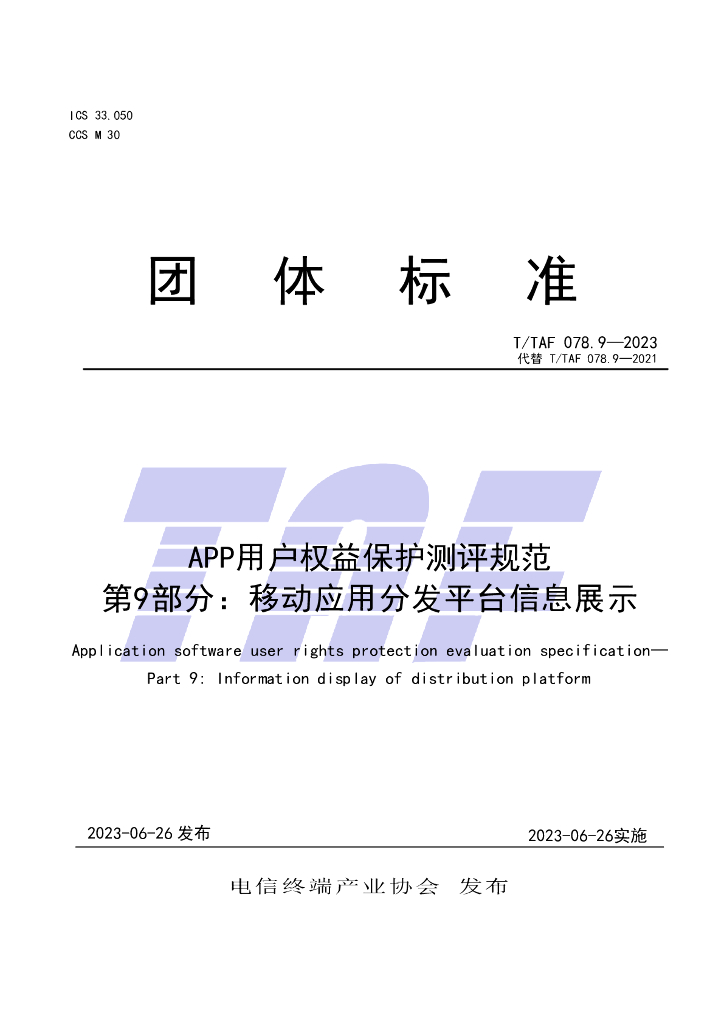 T/TAF 078.9-2023 标准预览