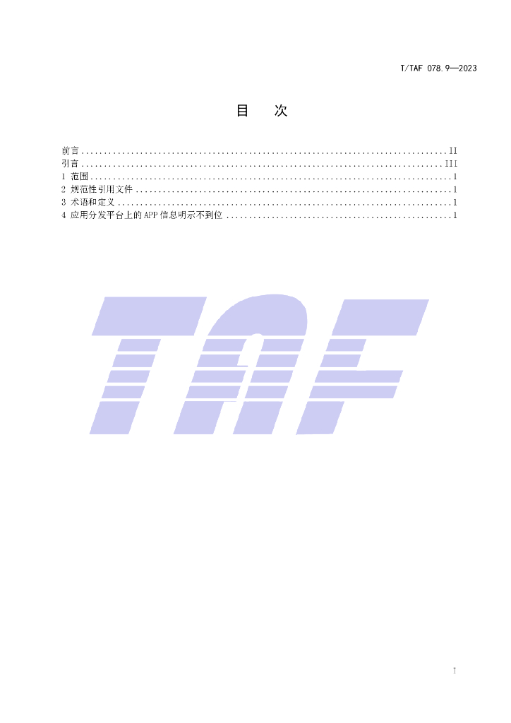 T/TAF 078.9-2023 标准预览