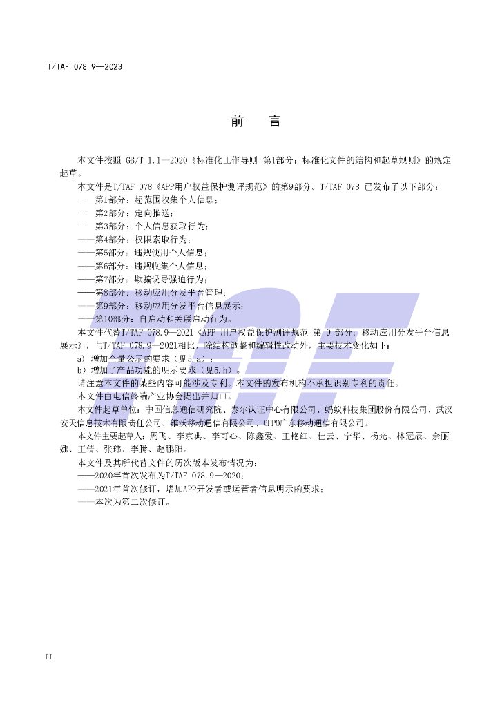 T/TAF 078.9-2023 标准预览
