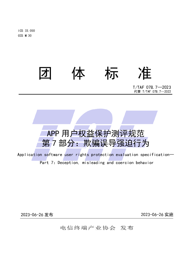 T/TAF 078.7-2023 标准预览