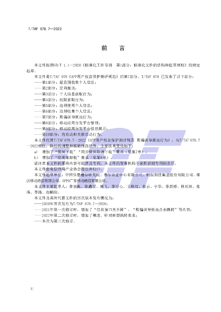 T/TAF 078.7-2023 标准预览