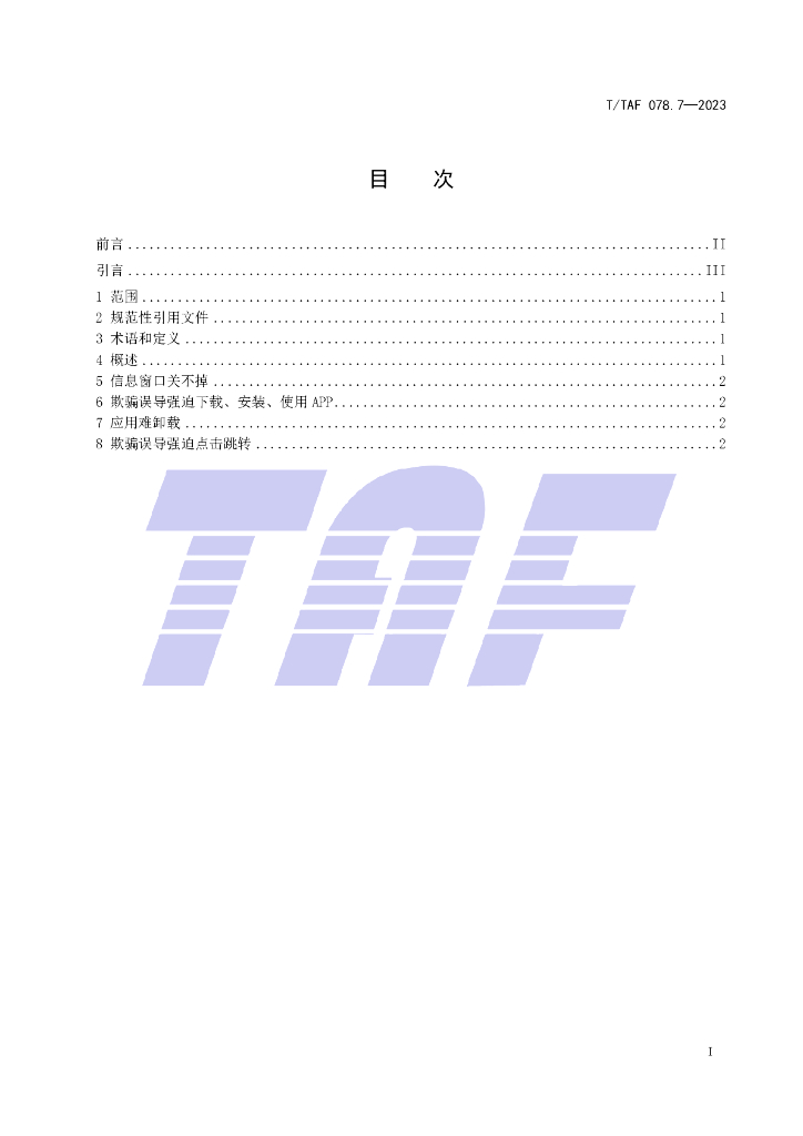 T/TAF 078.7-2023 标准预览