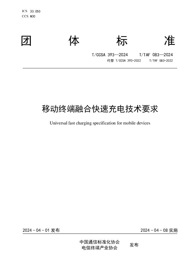 T/TAF 083-2024 标准预览