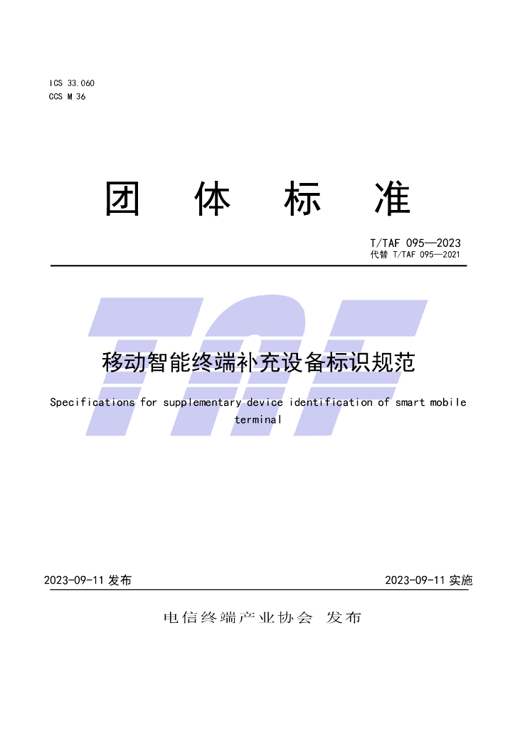 T/TAF 095-2023 标准预览