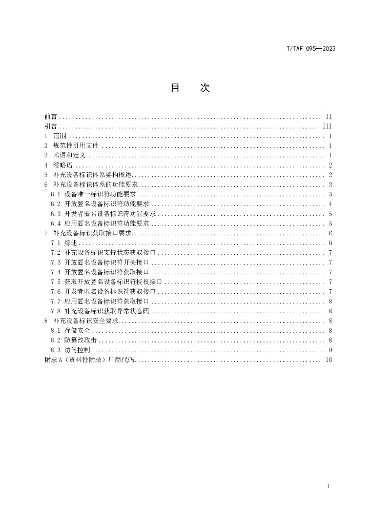 T/TAF 095-2023 标准预览