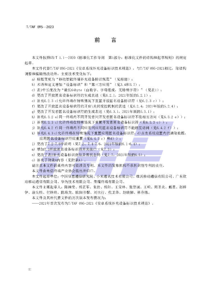 T/TAF 095-2023 标准预览
