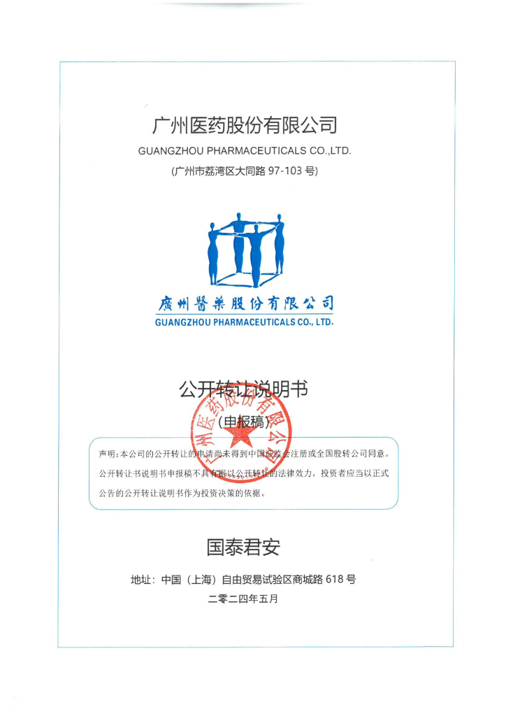 广州医药股份有限公司新三板挂牌公开转让说明书（申报稿）