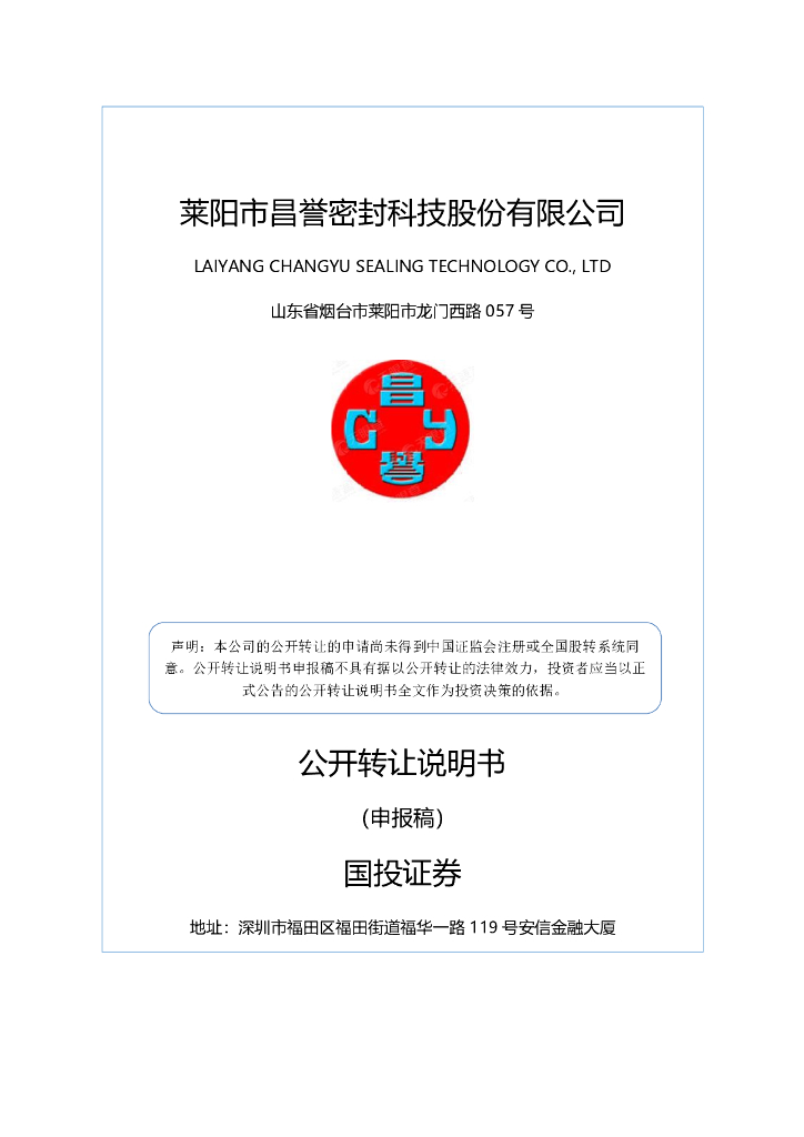 莱阳市昌誉密封科技股份有限公司新三板挂牌公开转让说明书（申报稿）