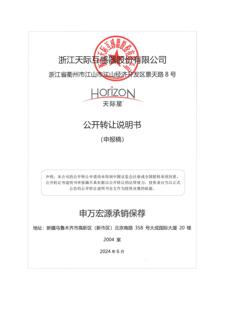 浙江天际互感器股份有限公司新三板挂牌公开转让说明书（申报稿）