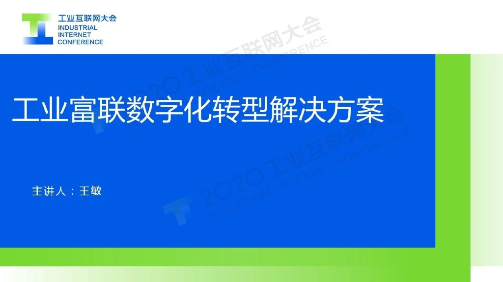 工业富联大会：工业富联<em>数字化转型</em>解决方案 海报