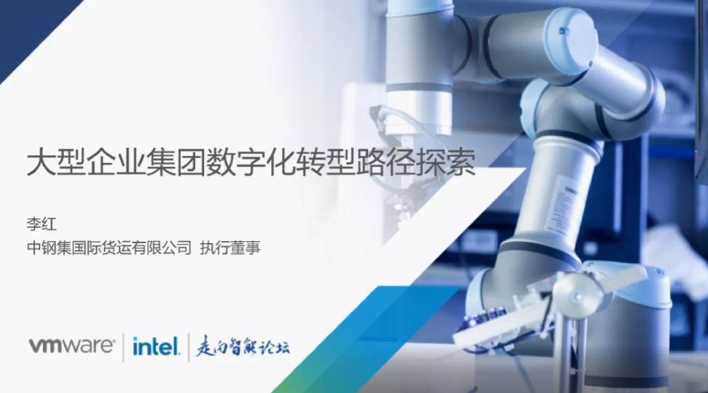 中钢国际：大型企业集团<em>数字化转型</em>路径探索 海报