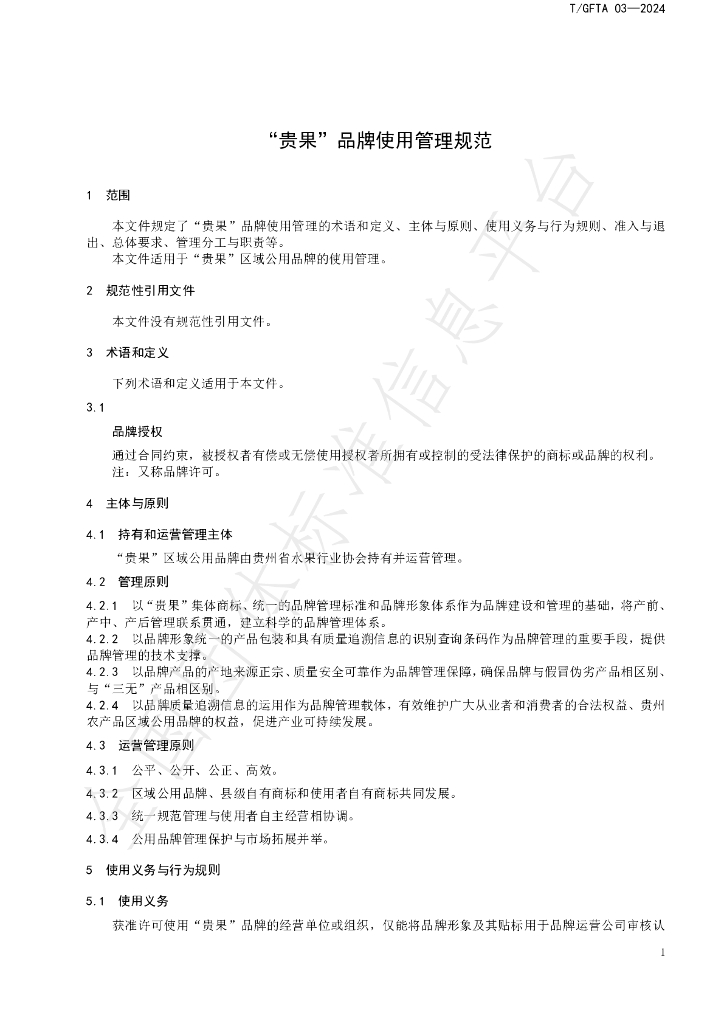 T/GFTA 03-2024 标准预览