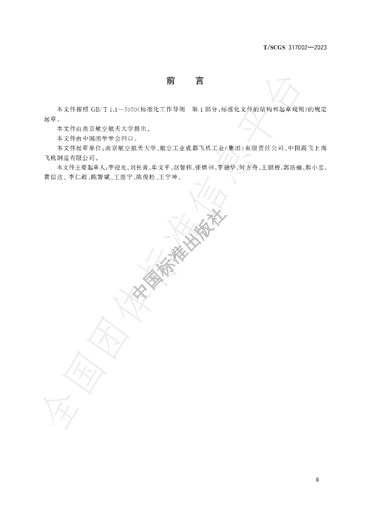 T/SCGS 317002-2023 标准预览