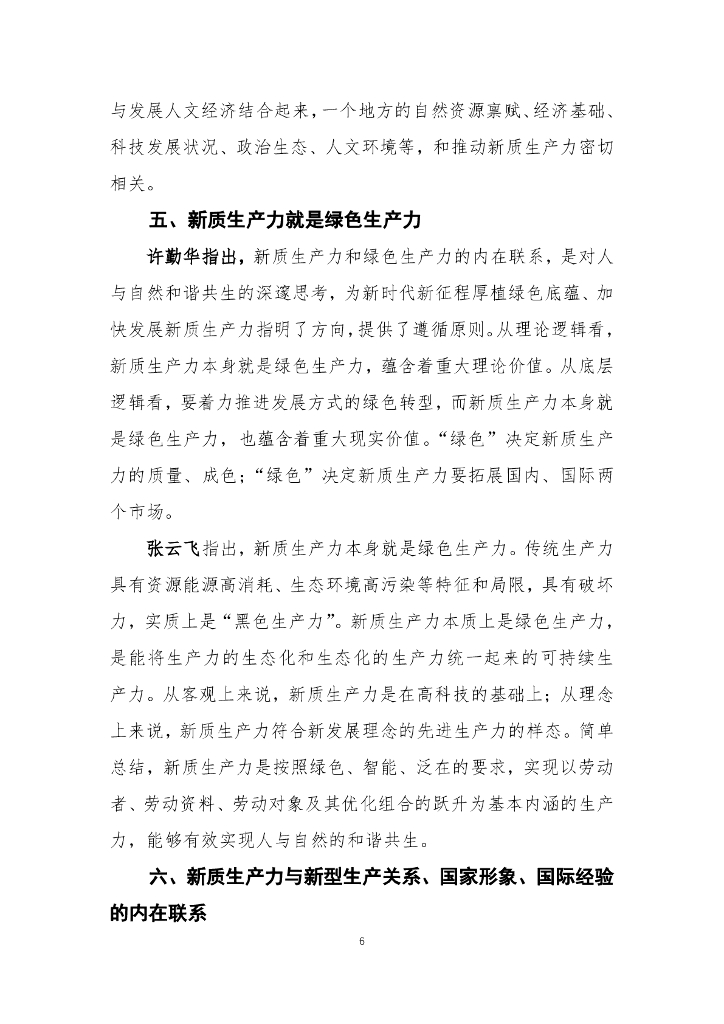 国发院双周政策分析简报第一期：扎实推进新理论研究 赋能新质生产力发展_第7页