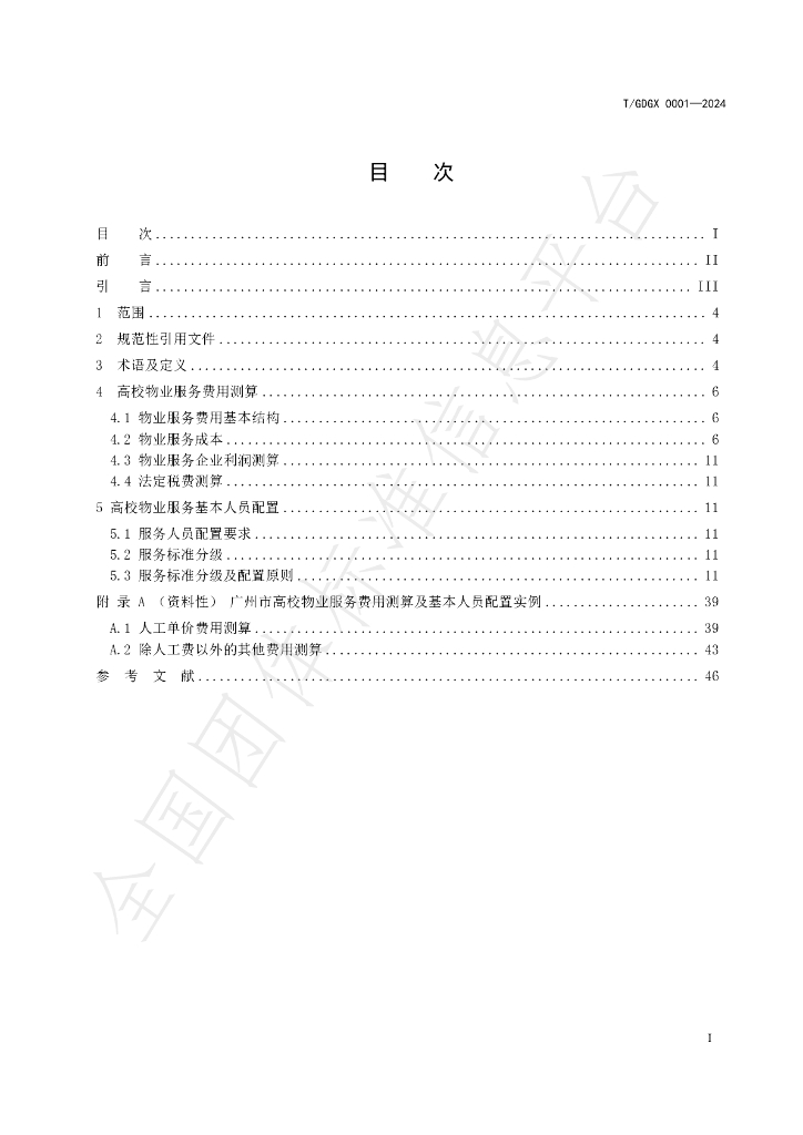 T/GDGX 0002-2024 标准预览