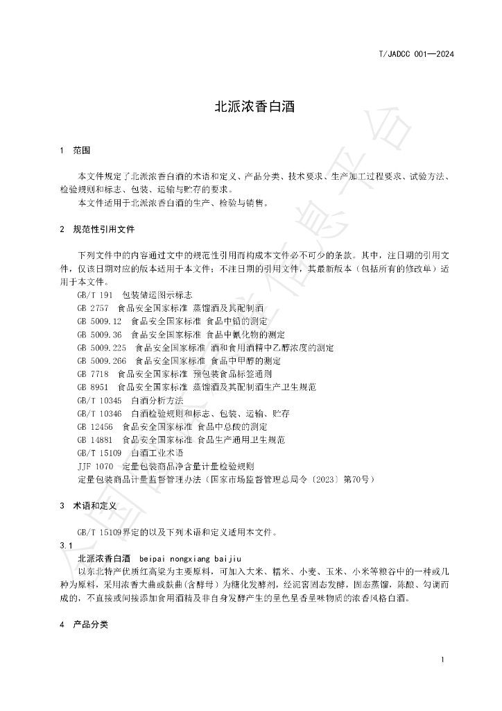 T/JADCC 001-2024 标准预览
