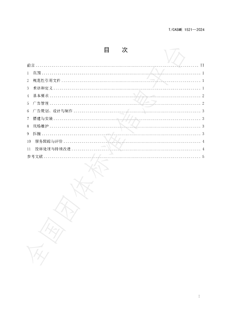 T/CASME 1521-2024 标准预览