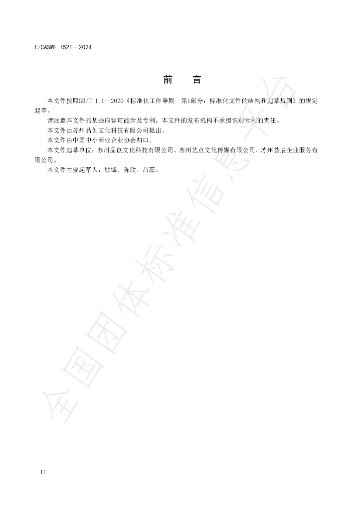 T/CASME 1521-2024 标准预览