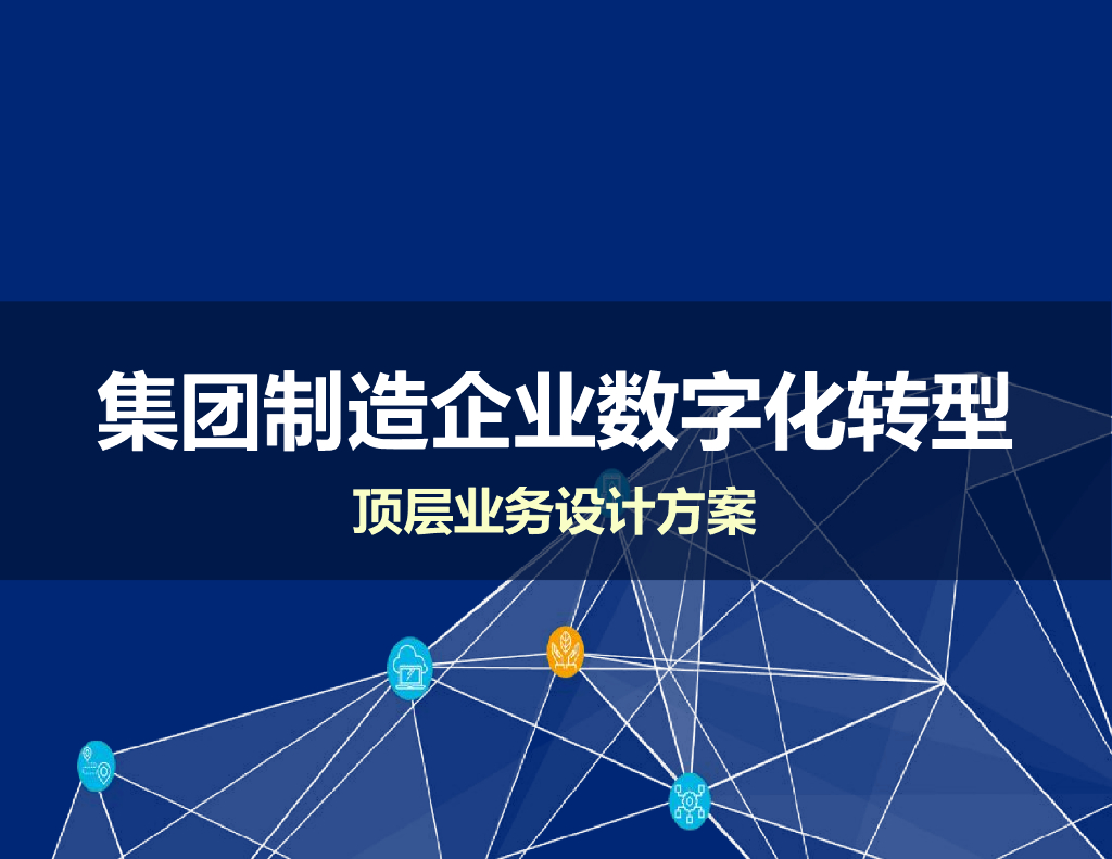 集团制造企业<em>数字化转型</em>顶层业务设计方案 海报