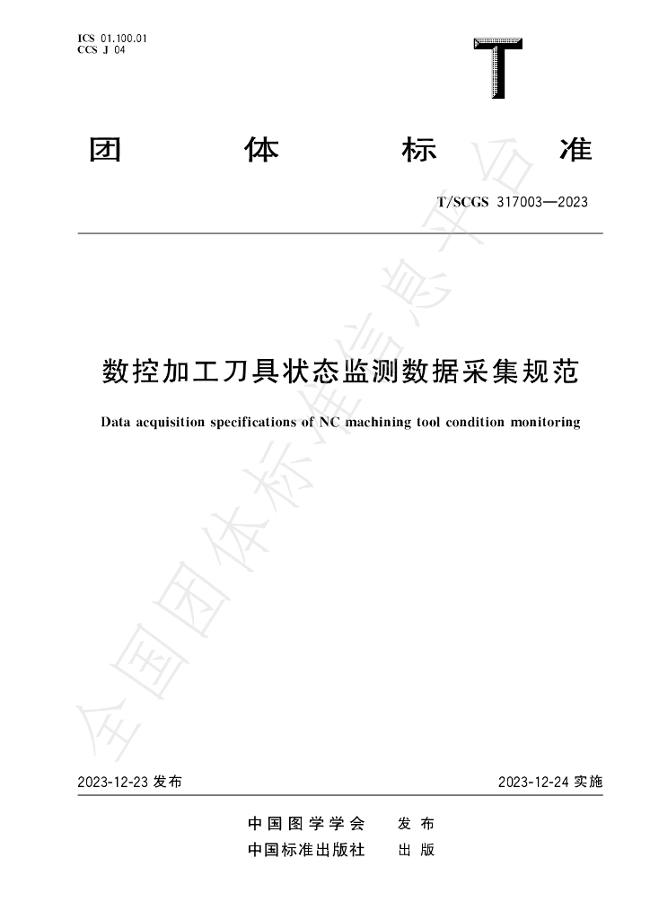 T/SCGS 317003-2023 标准预览