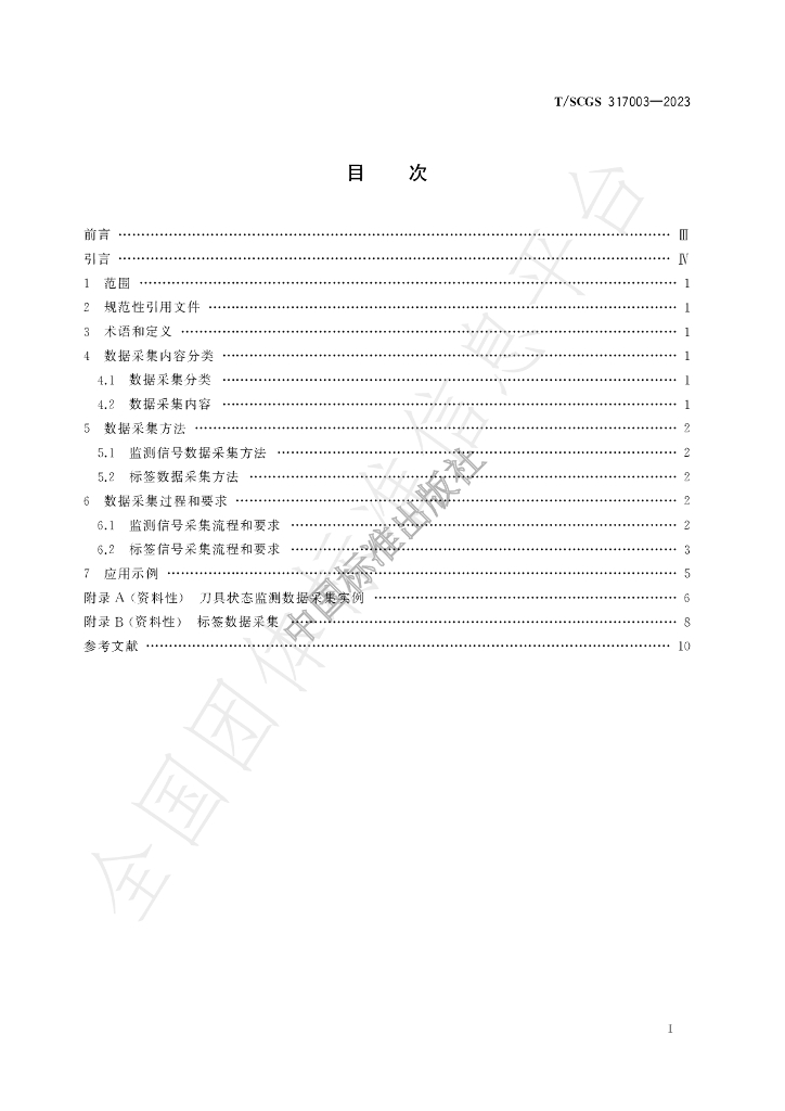 T/SCGS 317003-2023 标准预览