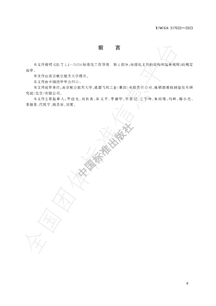 T/SCGS 317003-2023 标准预览