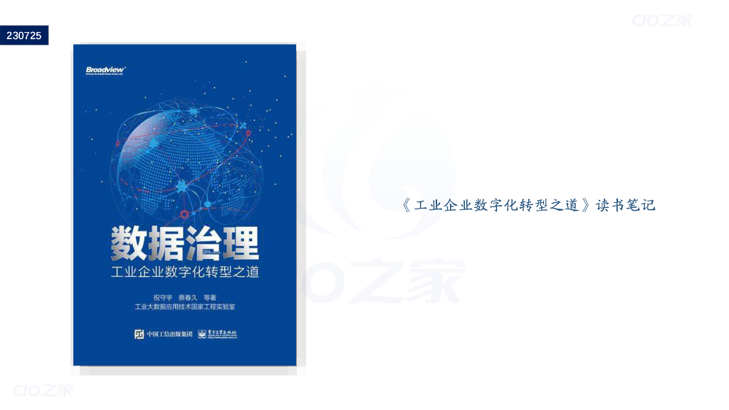 工业大数据应用技术国家工程实验室：数据治理工业企业<em>数字化转型</em>之道读书笔记 海报