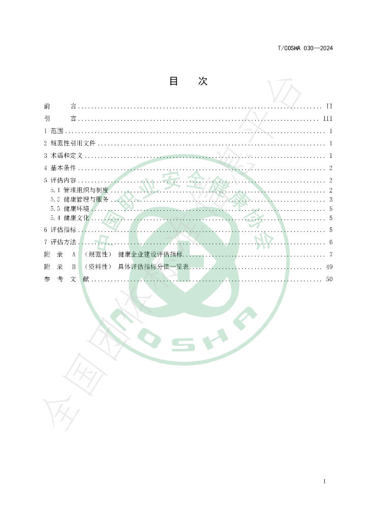 T/COSHA 030-2024 标准预览
