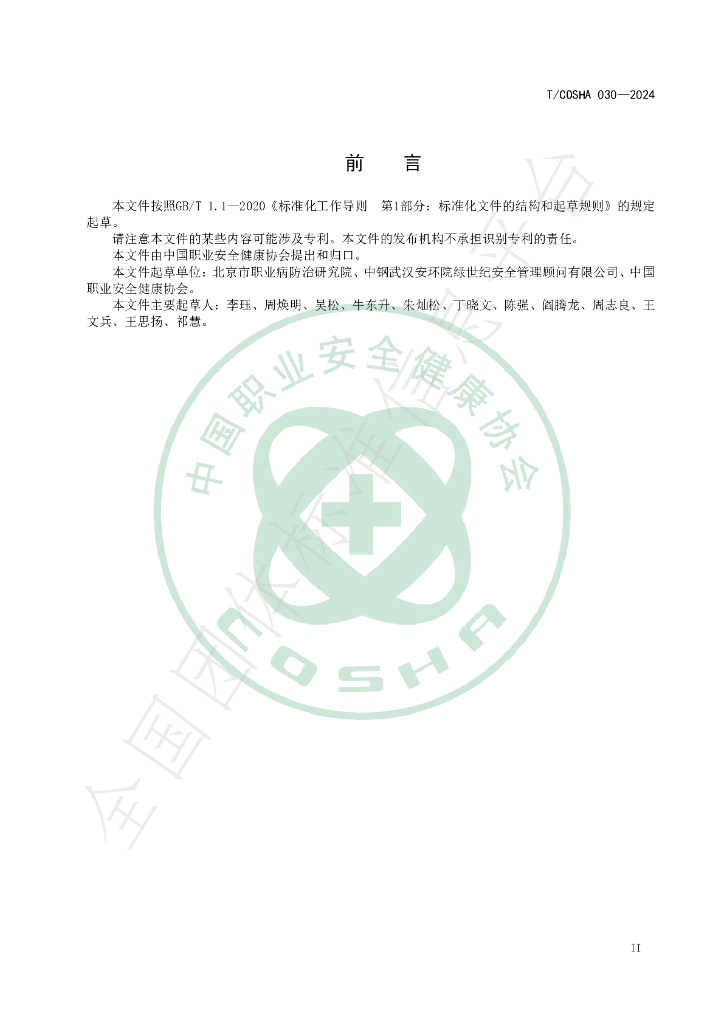 T/COSHA 030-2024 标准预览