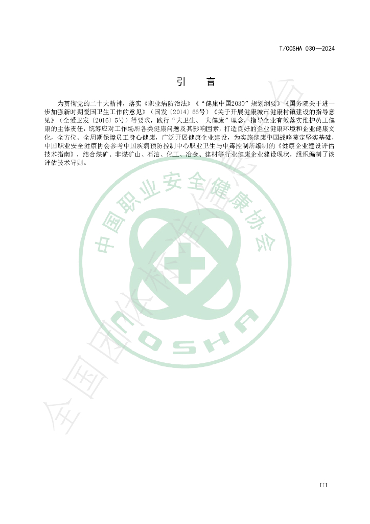 T/COSHA 030-2024 标准预览