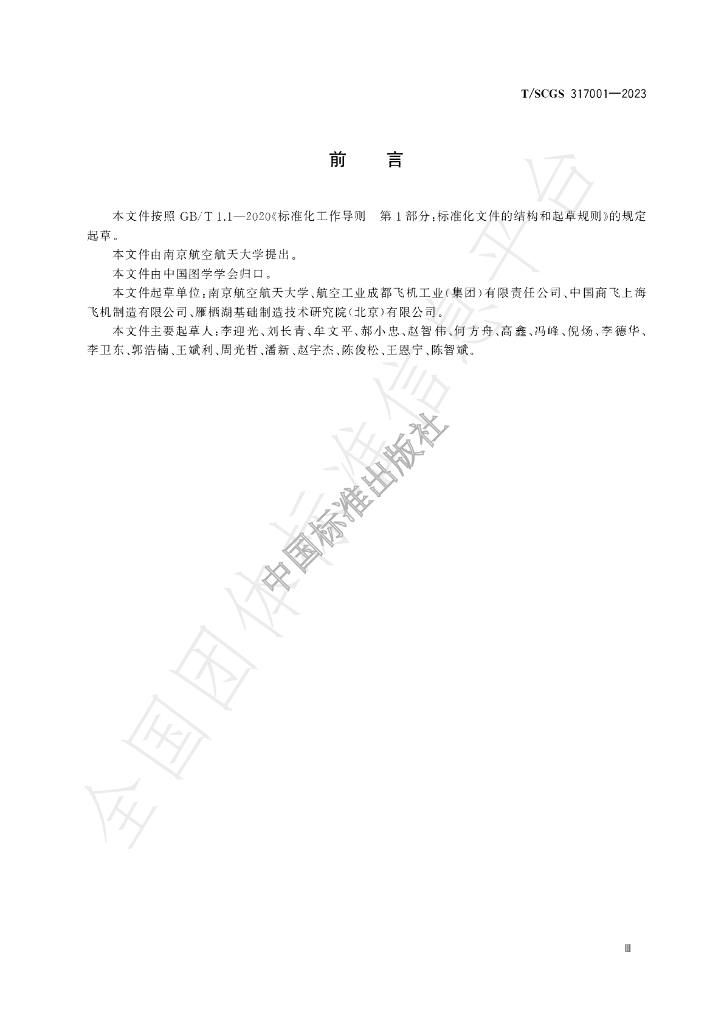 T/SCGS 317001-2023 标准预览