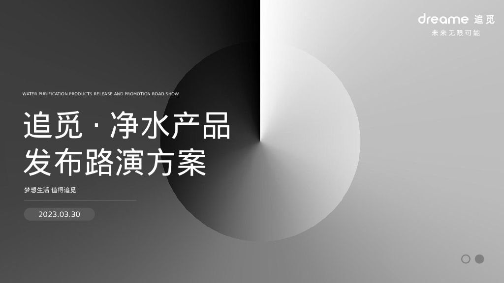 净水器家电品牌新品路演发布活动方案_第1页