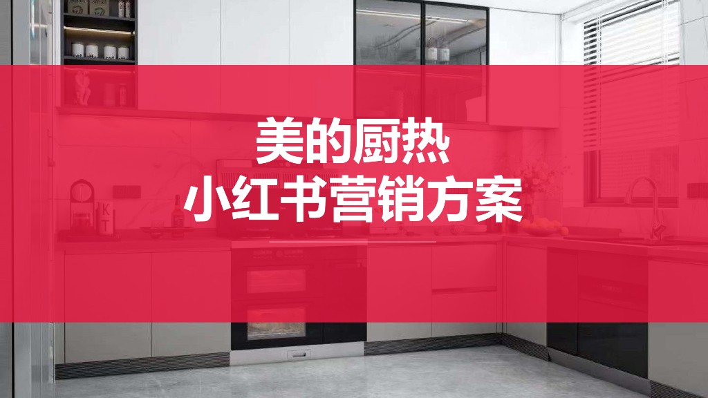 美的厨热小红书营销方案